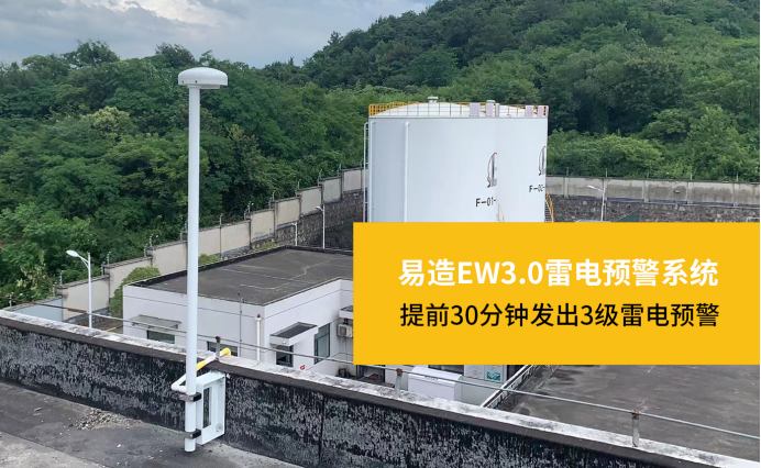 杭州易造-EW3.0雷电预警系统